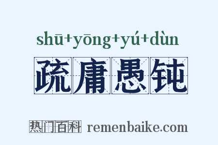 疏庸愚钝是什么意思的图片